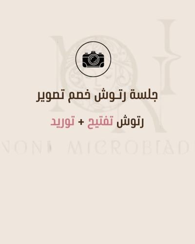 رتوش جلسة تفتيح او توريد