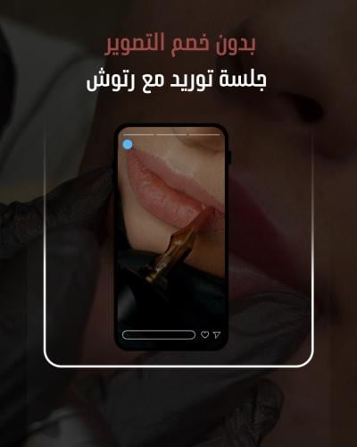 جلسه توريد شفايف شامل رتوش