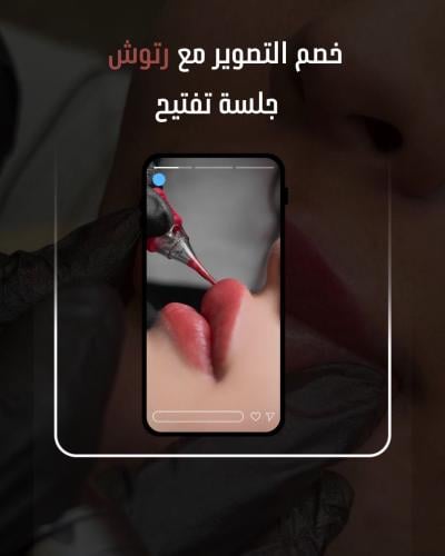 جلسه توريد شفايف شامل رتوش