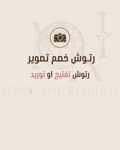 جلسة رتوش تفتيح او توريد