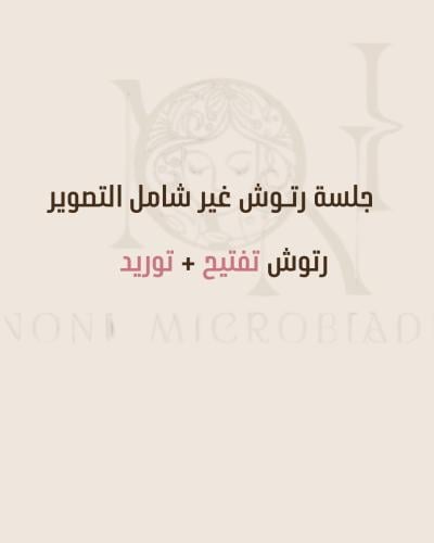 جلسة رتوش تفتيح + توريد
