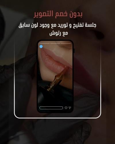 جلسه تفتيح توريد شفايف شامل رتوش مع وجود لون سابق