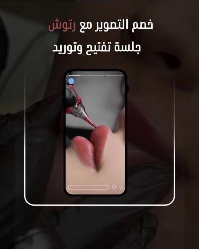جلسه تفتيح وتوريد شفايف شامل رتوش