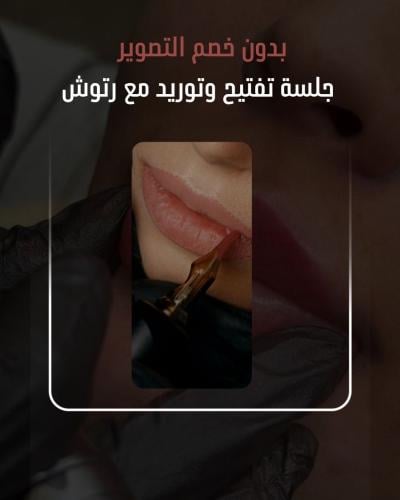 جلسه تفتيح و توريد شفايف شامل رتوش