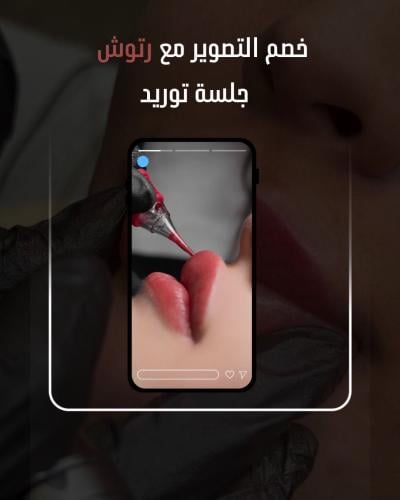 جلسه توريد شفايف شامل رتوش مع خصم التصوير