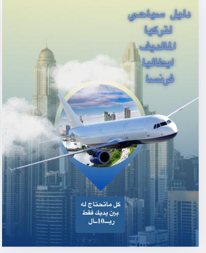 دليل سياحي +عروض تذاكر+برامج+اشهر المطاعم