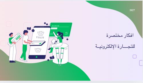 افكار لتسهيل التجارة الإلكترونيه
