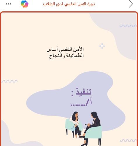 دورة الأمان النفسي للطلاب