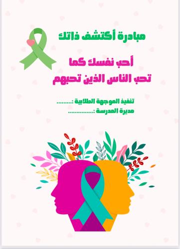 مبادرة أكتشف ذاتك للمتوسط والثانوي