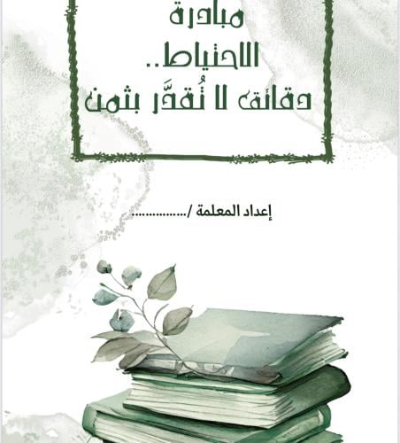مبادرةالفهم القرائي (الاحتياط دقائق لاتقدر بثمن )