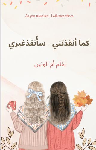 كماأنقذتني سأُنقذغيري(قصة للكبار)