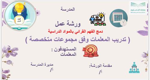 ورشة دمج الفهم القرائي مع المواد الدراسية(ابتدائي)