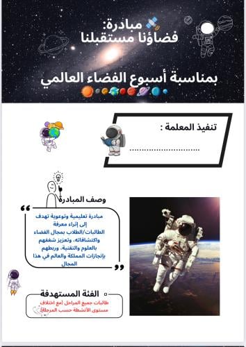 مبادرة فضاؤنا مستقبلنا