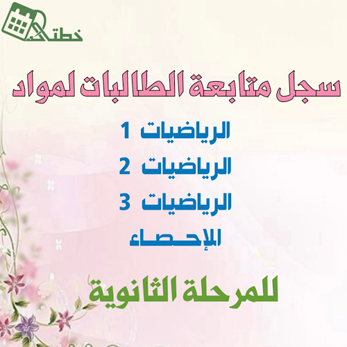 سجلات متابعة الطالبات لمواد الرياضيات والإحصاء للم...