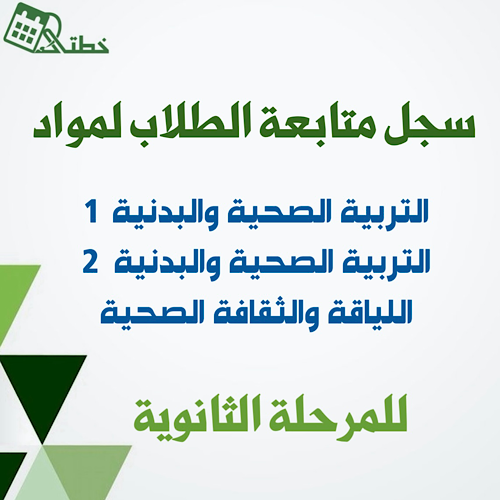 سجلات متابعة الطلاب لمواد التربية الصحية والبدنية...