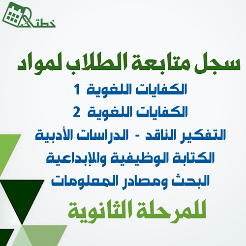 سجلات متابعة الطلاب لمواد اللغة العربية للمرحلة ال...
