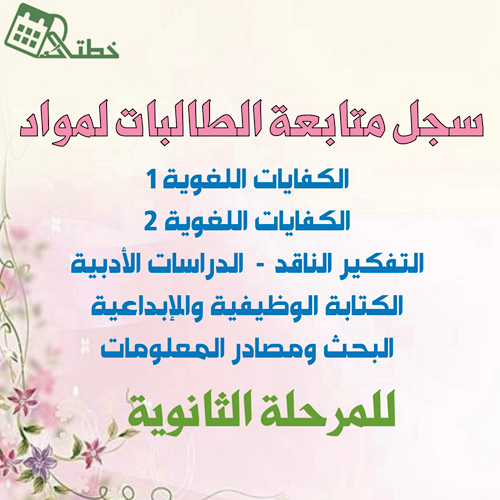 سجلات متابعة الطالبات لمواد اللغة العربية للمرحلة...