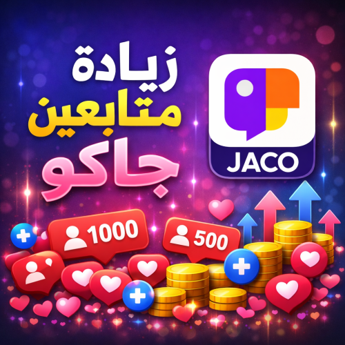 زيادة متابعين جاكو
