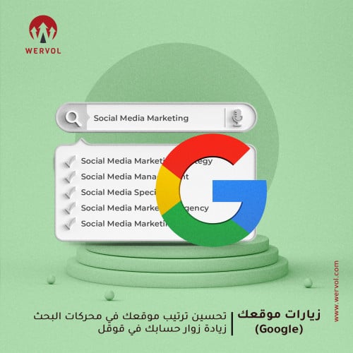 زيادة زيارات موقعك