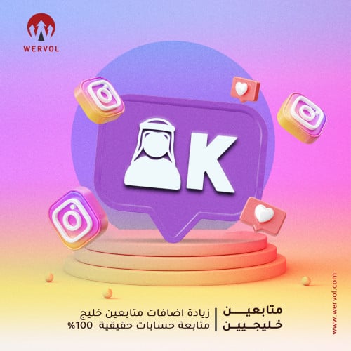 زيادة متابعين انستقرام خليجي - عربي