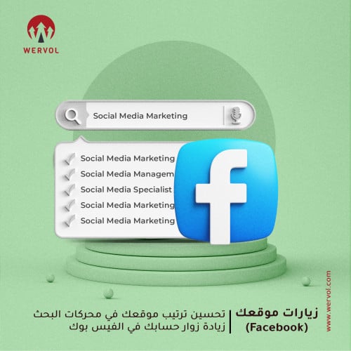 زيادة زيارات موقعك المصدر فيسبوك