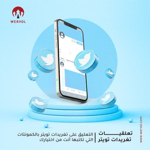 تعلقيات تغريدات تويتر