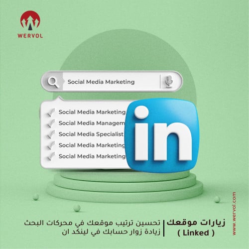 زيادة زيارات موقعك المصدر : Linked In