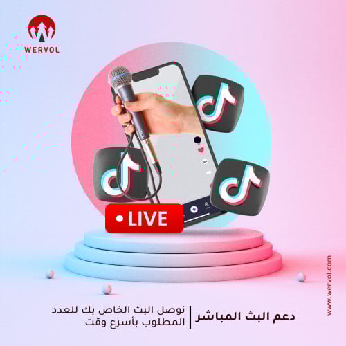 دعم بثوث تيك توك