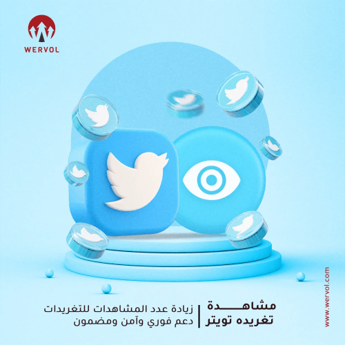 زيادة مشاهدة تغريدات تويتر