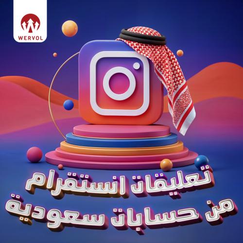 تعلقيات انستقرام سعودية