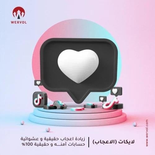 زيادة لايكات التيك توك