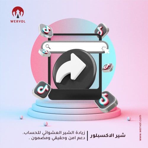 زيادة شير الاكسبلور تيك توك
