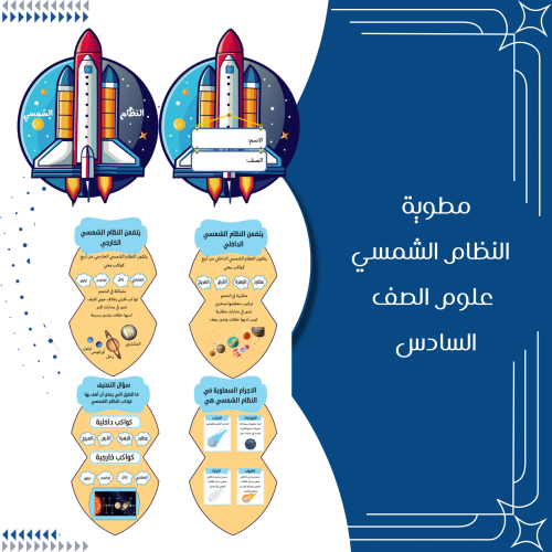 مطوية النظام الشمسي علوم الصف السادس الترم الثاني