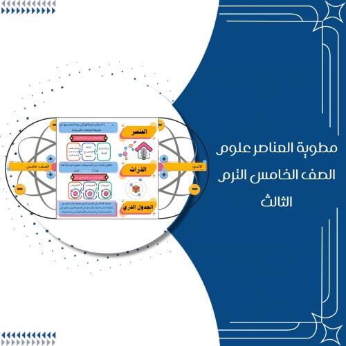 مطوية العناصر الصف الخامس الترم الثاني