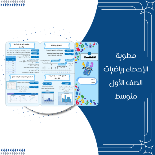مطوية الاحصاء رياضيات الصف الاول متوسط الترم الثان...