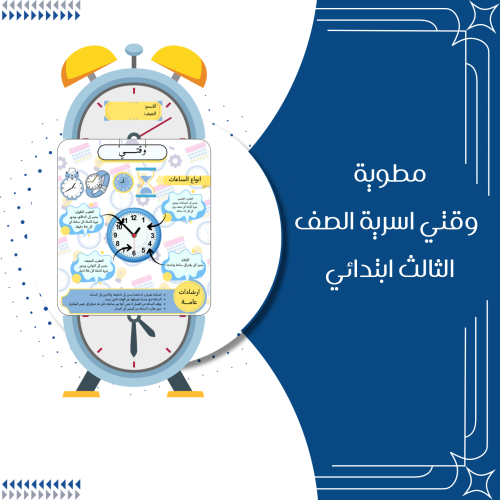 مطوية وقتي اسرية الصف. الثالث ابتدائي الترم الاول