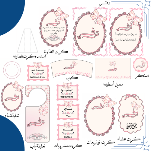 باقة استقبال مولودة كاملة | تصميم جاهز للطباعة PDF