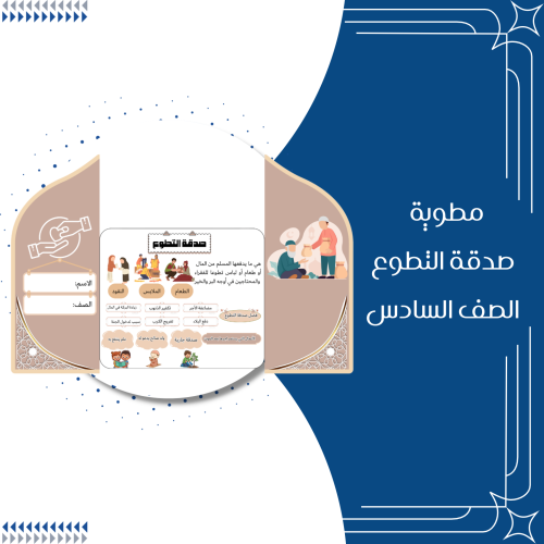مطوية صدقة التطوع الصف السادس الترم الثاني
