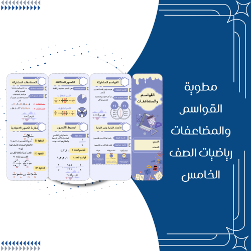 مطوية القواسم والمضاعفات رياضيات الصف الخامس ابتدا...