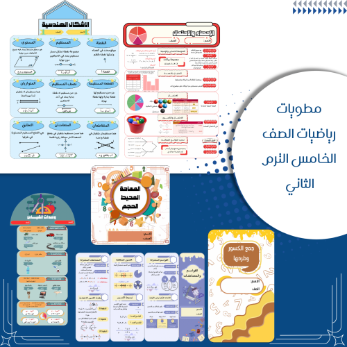 مطويات رياضيات الصف الخامس الترم الثاني كاملة