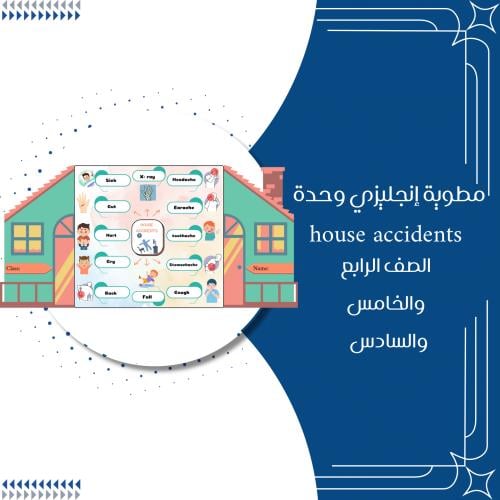 مطوية انجليزي وحدة house accidents الصف الرابع