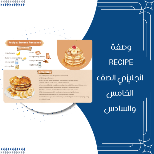 وصفة بان كيك Recipe انجليزي الصف الخامس والسادس ال...