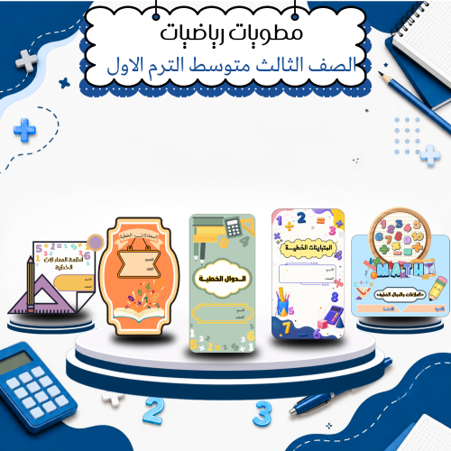 مطويات رياضيات الصف الثالث متوسط الترم الاول كاملة