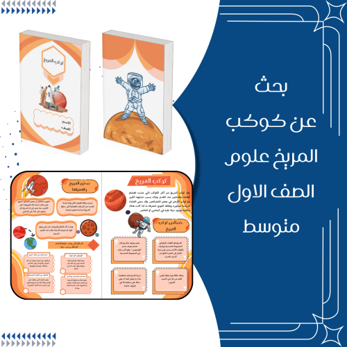 مطوية المريخ علوم الصف الاول متوسط الترم الاول