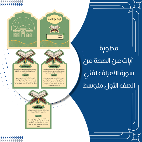 مطوية آيات عن الصحة من سورة الاعراف لغتي الصف الاو...