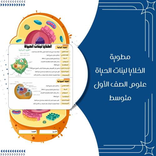 مطوية الخلايا لبنات الحياة علوم الصف الاول متوسط ا...