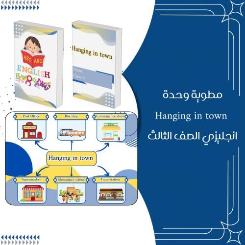 مطوية وحدة hanging in tower الصف الثالث الترم الثا...