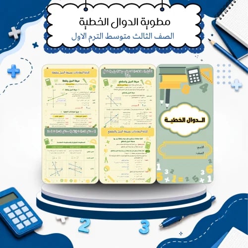 مطوية الدوال الخطية رياضيات الصف الثالث متوسط التر...