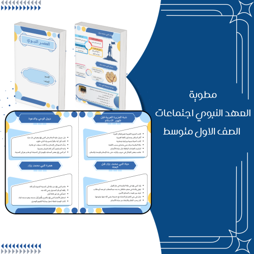 مطوية العهد النبوي اجتماعات الصف الاول متوسط الترم...