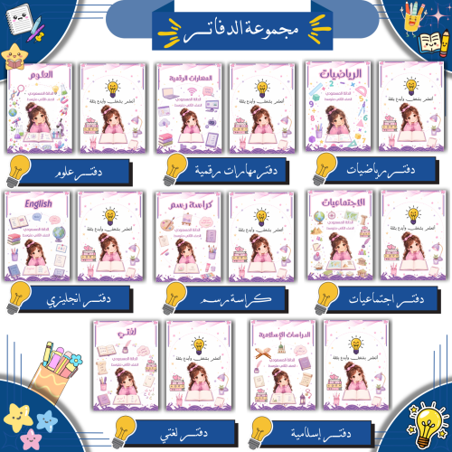 مجموعة دفاتر مدرسية رقمية ( ثيم بناتي )| PDF
